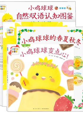小鸡球球的大成长 全5册  变点心 春夏秋冬 双语认知图鉴 向日葵 小刺猬 点读版 入山 智 著 动漫卡通