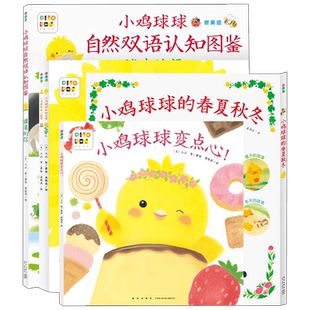 小鸡球球的大成长 全5册 变点心 春夏秋冬 双语认知图鉴 向日葵 小刺猬 点读版 入山 智 著 动漫卡通