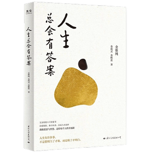 【赠书签】人生总会有答案  人生只有一件事 金惟纯先生新作 人生有许多事 不是想明白了才做 而是做了 预售