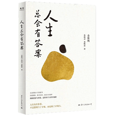 人生总会有答案金惟纯先生新作