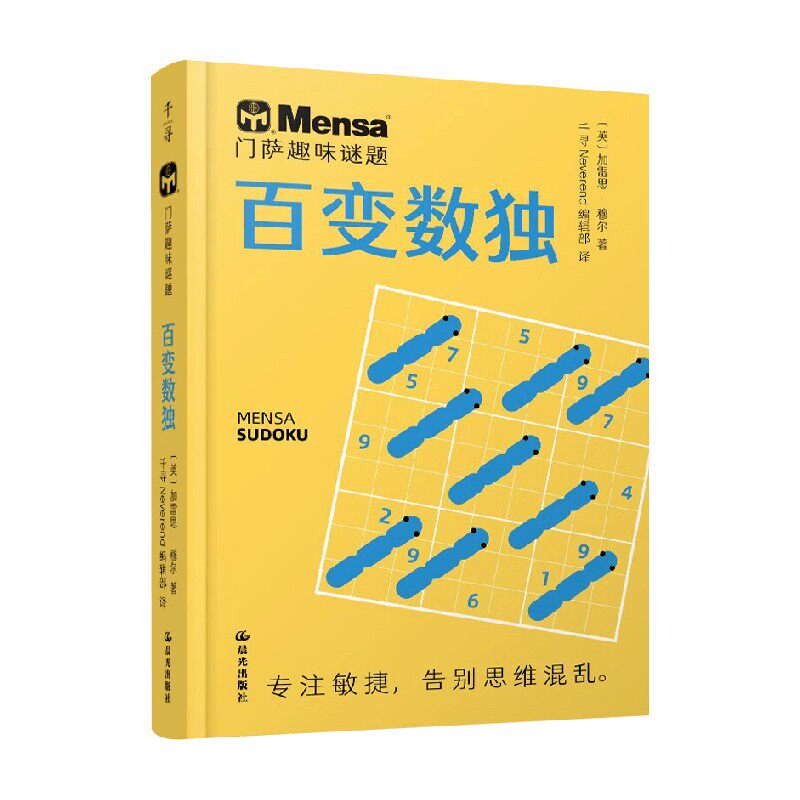 门萨趣味谜题百变数独