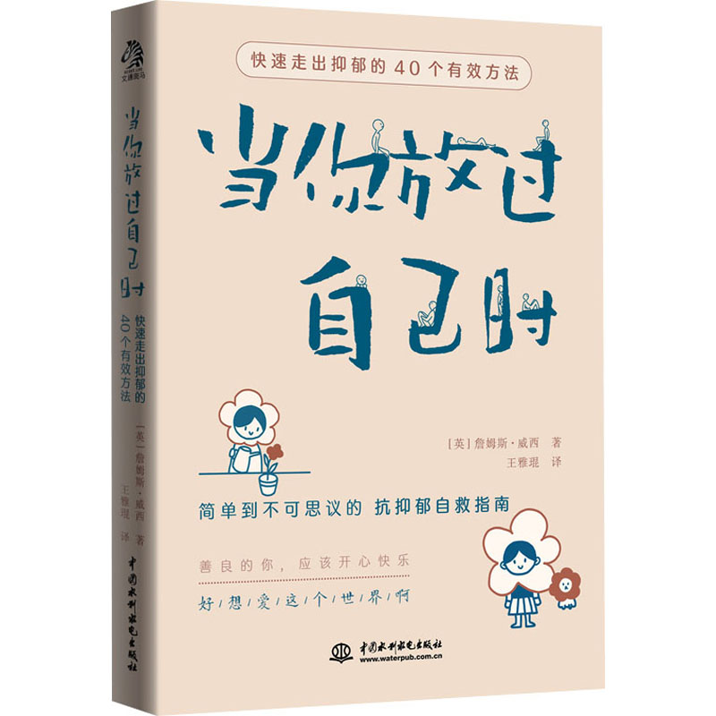 当你放过自己时快速走出抑郁的40个有效方法詹姆斯威西著 40个简单方法帮你走出抑郁夺回自己的生活抗抑郁自救指南