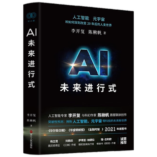 AI未来进行式 李开复等 著 经济