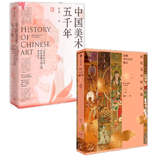 中国美术五千年+敦煌艺术通识课 套装2册 杨琪 著 艺术