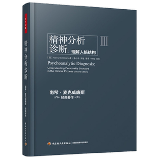 万千心理 精神分析诊断 南希·麦克威廉斯 著 心理学