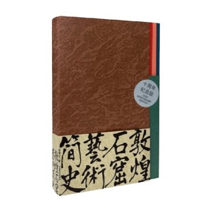 敦煌石窟艺术简史 赵声良 著 文化