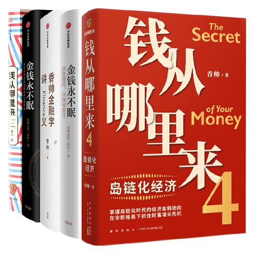 香帅作品 套装5册 香帅 著 金钱永不眠 钱从哪里来 香帅金融学讲义 金钱永不眠II 钱从哪里来4  管理