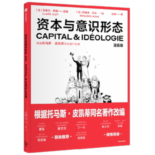 资本与意识形态·漫画版 克莱尔阿莱改编  改编自托马斯皮凯蒂重磅新作 资本与意识形态 的同名漫画