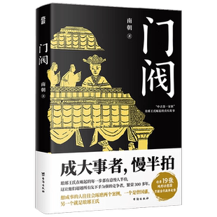 门阀 南朝 著 历史