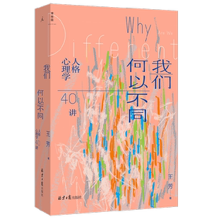 我们何以不同 : 人格心理学40讲 北师大心理学教授王芳带来自我认知的力量 重新认识星座了解描述人格的多种工具