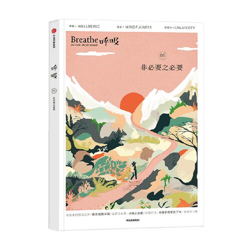 呼吸06 非必要之必要 英国Breathe编辑部 著 一本帮你平衡身心的正念启发书 在必要的领地之外寻找内心的锚点