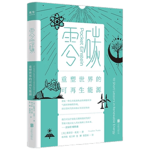 零碳 重塑世界的可再生能源 斯蒂芬·皮克 著 十节精深科普课揭示可再生能源蕴藏着巨大的潜力和前景 科普读物