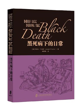 黑死病下的日常 约瑟夫·P.伯恩 著 历史