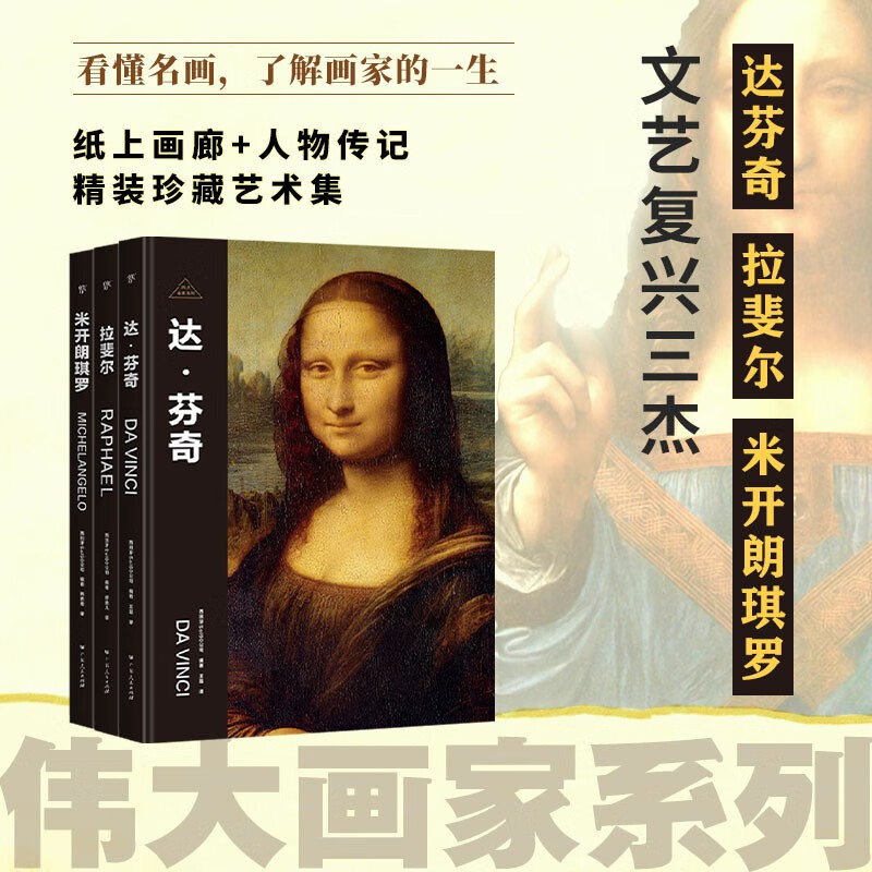 伟大画家文艺复兴三杰全3册