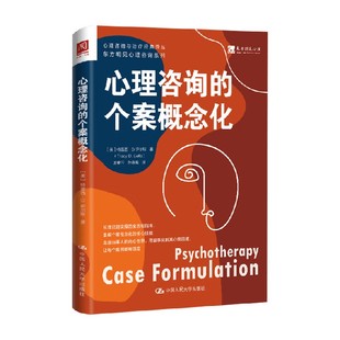 心理咨询的个案概念化 特雷西·D.伊尔斯 著 心理学