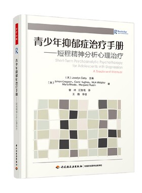 万千心理 青少年抑郁症治疗手册 西蒙·克雷格恩 著 心理学