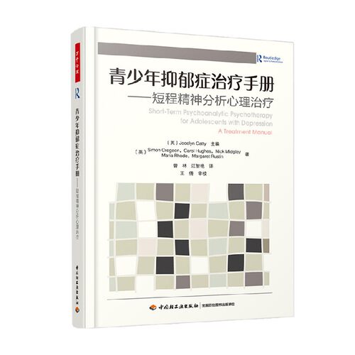万千心理 青少年抑郁症治疗手册 西蒙·克雷格恩 著 心理学