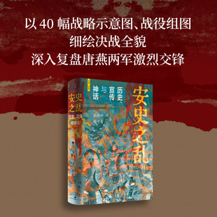 【豆瓣2025年度图书历史文化】安史之乱 历史 宣传与神话 张诗坪胡可奇 著 盛唐历史马伯庸罗振宇力荐