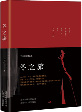 冬之旅 万方剧本精选集 万方著  曹禺先生诞辰110周年特别行动 日出 新原野 北京人 雷雨两代人的作品