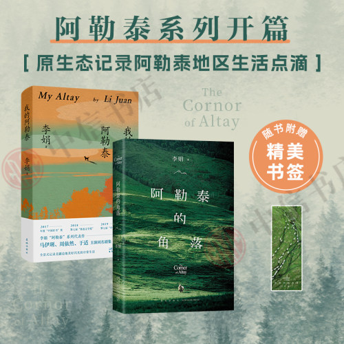我的阿勒泰+阿勒泰的角落 李娟著 电视剧我的阿勒泰 遥远的向日葵地原生态记录阿勒泰地区生活点滴 现代文学 预售