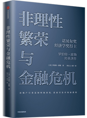 非理性繁荣与金融危机 罗伯特席勒著 诺贝尔经济奖经典经济学房地产泡沫经济叙事经济学中信