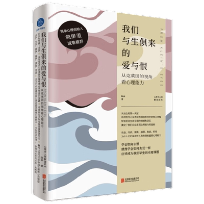 我们与生俱来的爱与恨  从克莱因的视角看心理能力 陈举 著 攻击性与内疚感 嫉妒与感恩 焦虑与抑郁 心理学入门书籍 心理学