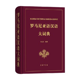 字典 著 罗马尼亚语汉语大词典 冯志臣