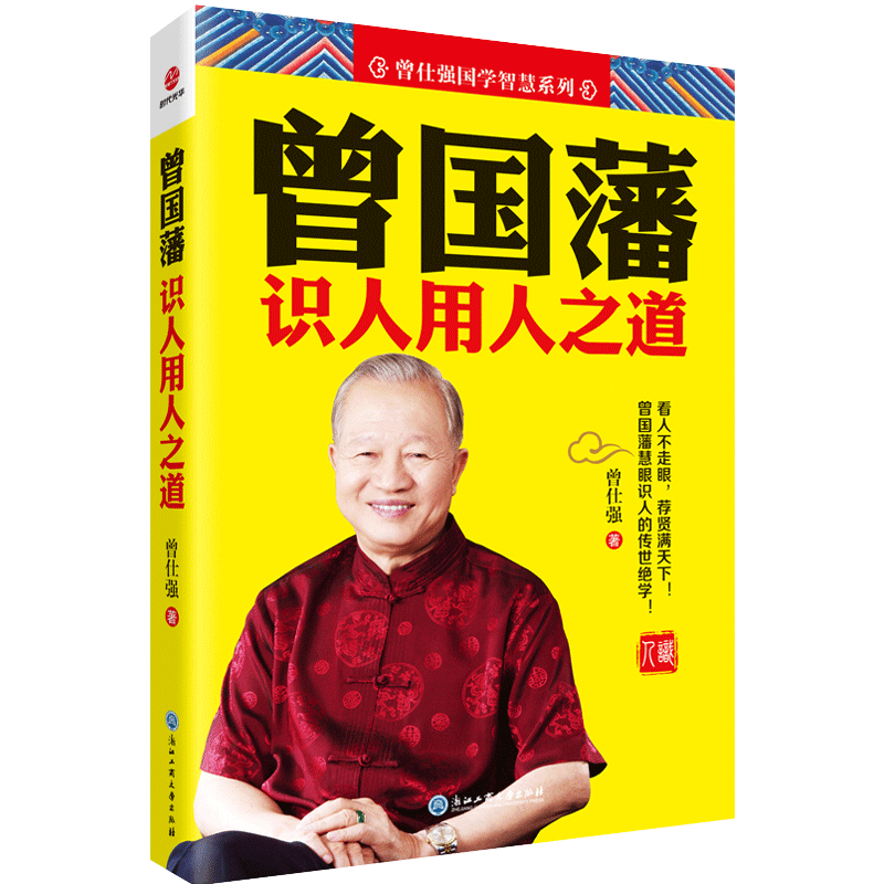 曾国藩识人用人之道  曾国藩转 指导者管理企业管理 励志成功 慧眼识人 领导力 中国具影响力的管理与国学