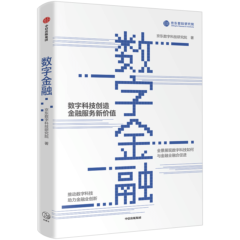 数字金融 京东数字科技研究院 著 数字科技服务金融领域 前瞻性的理论和贴近行业一线的实践经验 黄益平贝多广等
