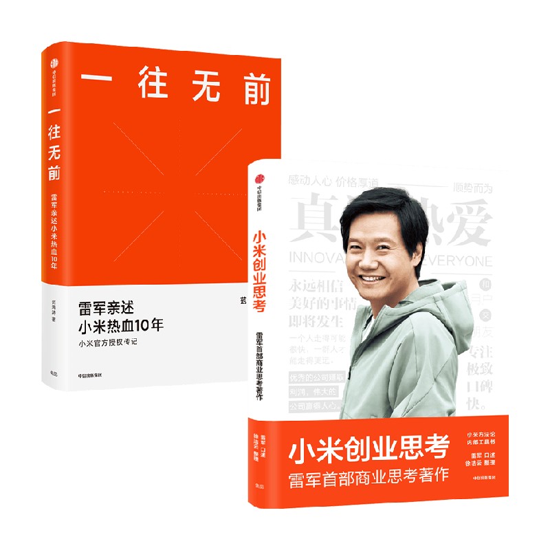 一往无前+小米创业思考 套装2册 范海涛 著 管理
