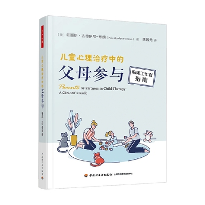 万千心理儿童心理治疗中的父母参与临床工作者指南 帕丽斯·古德伊尔-布朗 著 心理学