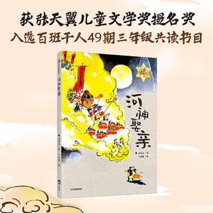 张天翼儿童文学奖获奖作品 百班千人49期三年级共读书目 国风新神话故事 方先义著 河神娶亲