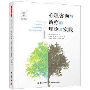 万千心理 心理咨询与治疗的理论及实践 杰拉德·科里 著 万千心理 心理咨询与治疗经典案例配套读物 心理学