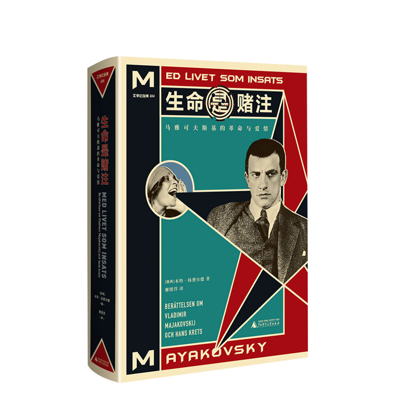 生命是赌注 文学纪念碑 本特扬费尔德 马雅可夫斯基短暂却精彩的一生 以马雅可夫斯基生活的圈子入手 人物传记 文学