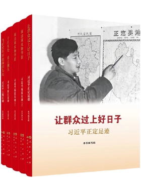让群众过上好日子 闽山闽水物华新 干在实处 勇立潮头 当好改革开放的排头兵 套装 本书编写组 编 政治