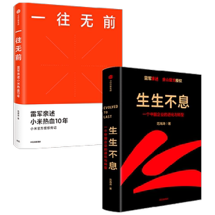 生生不息+一往无前 套装2册 范海涛 著 管理