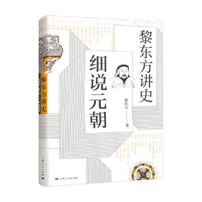 细说元朝黎东方讲史历史