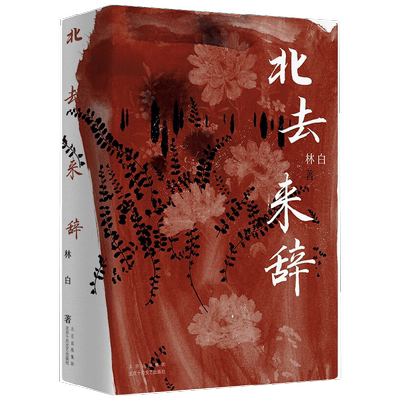 北去来辞 林白 著 林白代表作十周年纪念版 第九届茅盾文学奖提名奖 陈思和 张新颖 张莉 项静诚挚推荐 中国当代小说