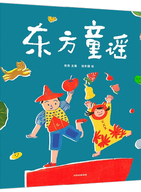 东方童谣熊亮儿童绘本