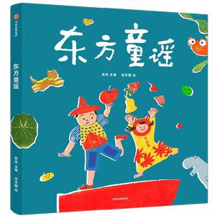 东方童谣 0-6岁 熊亮著 66首童谣 语言韵律认知启蒙 提高语言感知力表达力绘本