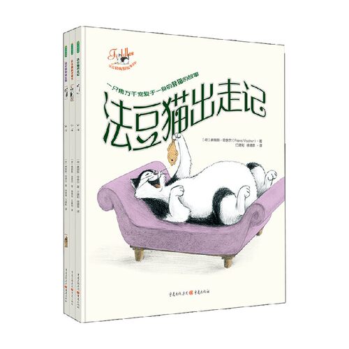 法豆猫幽默故事系列 3-6岁 弗朗斯·菲舍尔 著 儿童文学