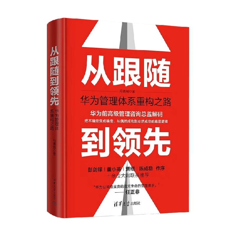 从跟随到领先华为管理体系重构之路冯德刚著战略管理经管底层逻辑战略流程组织变革系统思维实践方法励志-封面