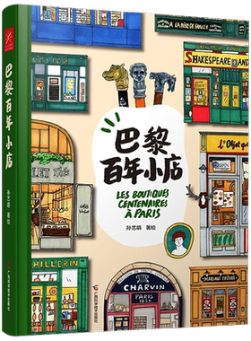 巴黎百年小店 孙艺萌著 孙艺萌2024全新个人绘本，精彩呈现“地道”巴黎，一本书收藏巴黎百年小店的美好