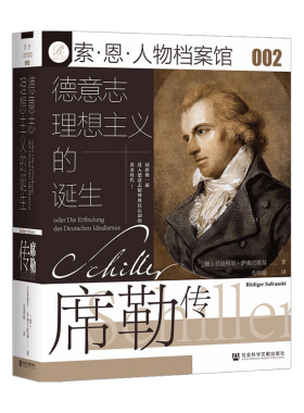 索恩丛书 德意志理想主义的诞生 席勒传 索恩人物档案馆002 德 吕迪格尔萨弗兰斯基 著