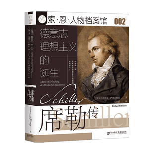 索恩丛书 德意志理想主义的诞生 席勒传 索恩人物档案馆002 德 吕迪格尔萨弗兰斯基 著