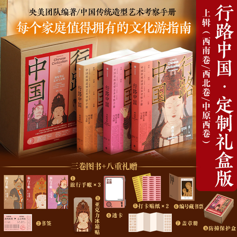 【精装礼盒】行路中国西南西北中原西卷华夏艺术与文明央美地标实拍美图文化古迹中信中国传统艺术造型考察手册家庭文化游指南