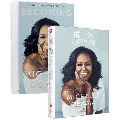 成为+BECOMING 套装2册 米歇尔 奥巴马 MICHELLE ROBINSON OBAMA 著 成功女性励志书籍