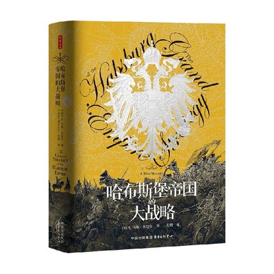 哈布斯堡帝国的大战略