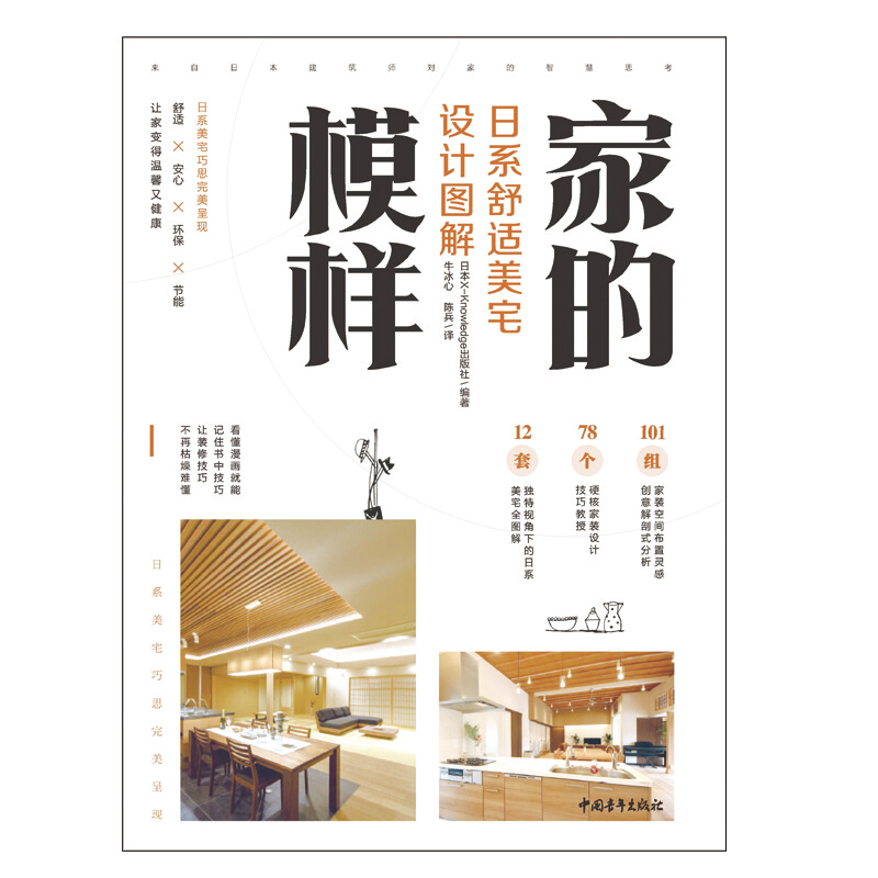 家的模样 日系舒适美宅设计图解 日本X-Knowledge出版社 编著 家居