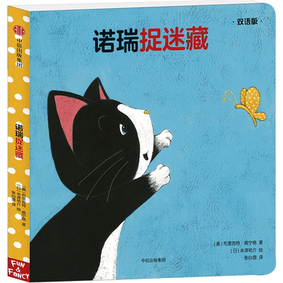 创意拉拉翻翻大惊喜：诺瑞捉迷藏（双语版）0-3岁 启蒙认知 纸板翻翻书 中信出版集团